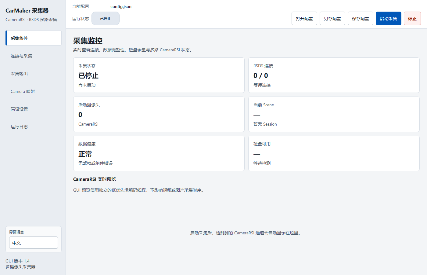 CarMaker CameraRSI Recorder 中文采集监控界面
