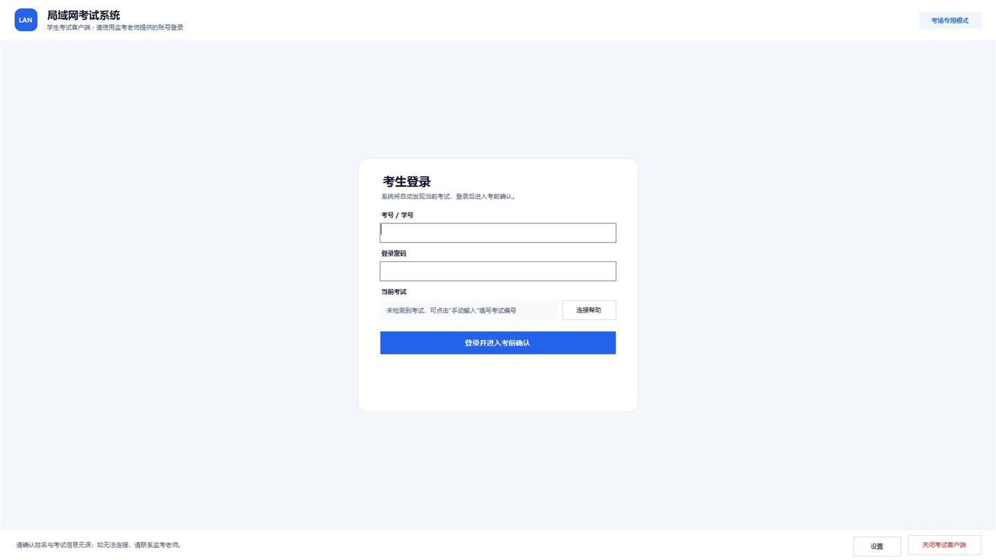 LanExamSystem 考生端登录页面实际运行界面截图